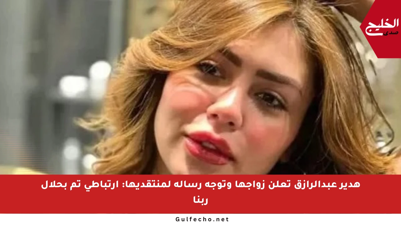 هدير عبدالرازق تعلن زواجها وتوجه رسالة لمنتقديها: ارتباطي تم بحلال ربنا
